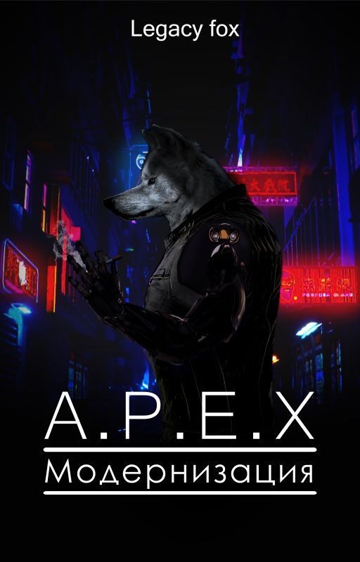 A.P.E.X. Модернизация