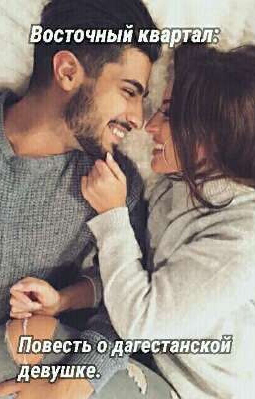 Восточный квартал: Повесть о дагестанской девушке