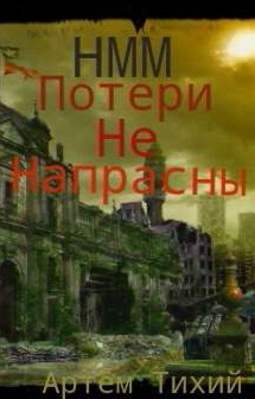 Наследие Мёртвой Москвы. Потери не напрасны