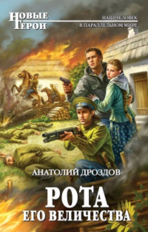 Рота Его Величества Анатолий Дроздов