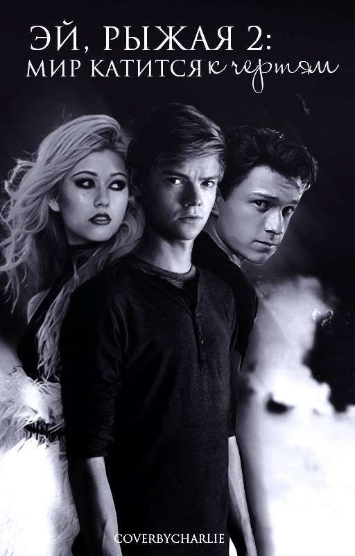 Эй, рыжая 2: Мир катится к чертям