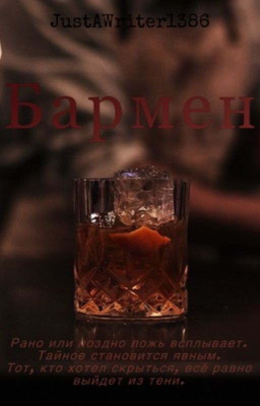 Бармен