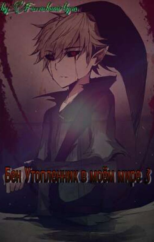 Бен Утопленник в моём мире 3