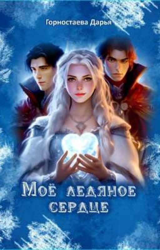 Моё ледяное сердце