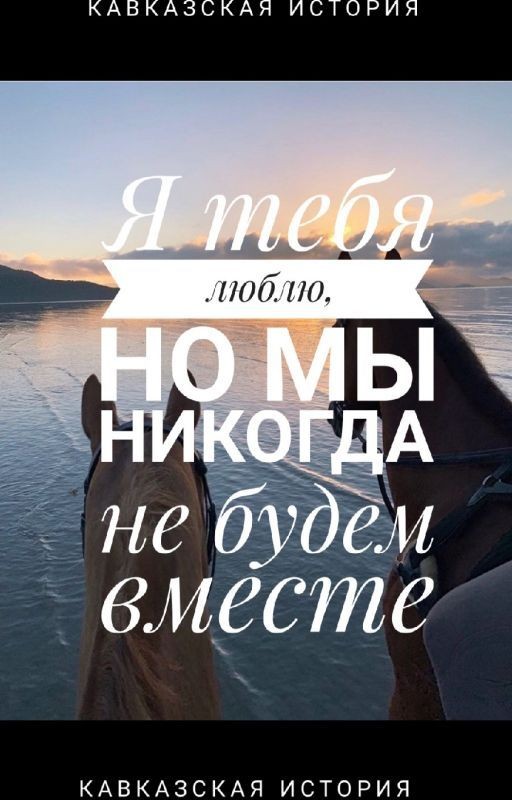 Я люблю тебя, но мы никогда не будем вместе
