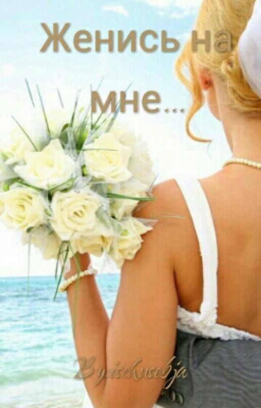 Женись на мне