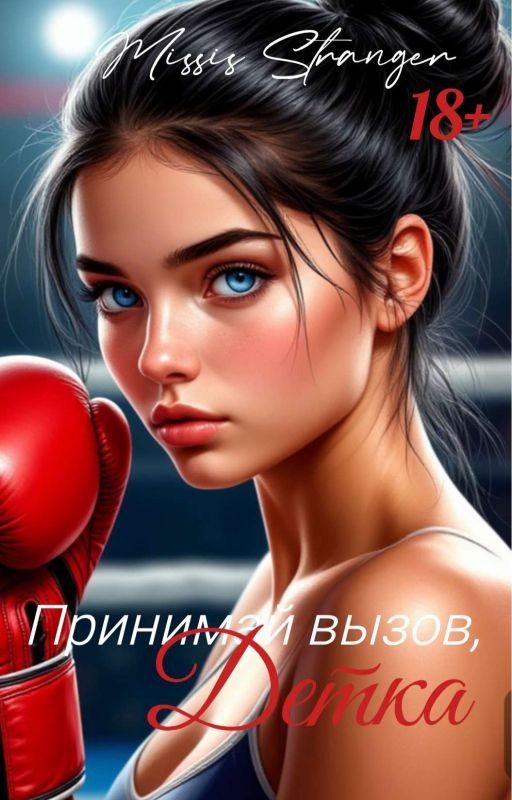 Принимай вызов, Детка