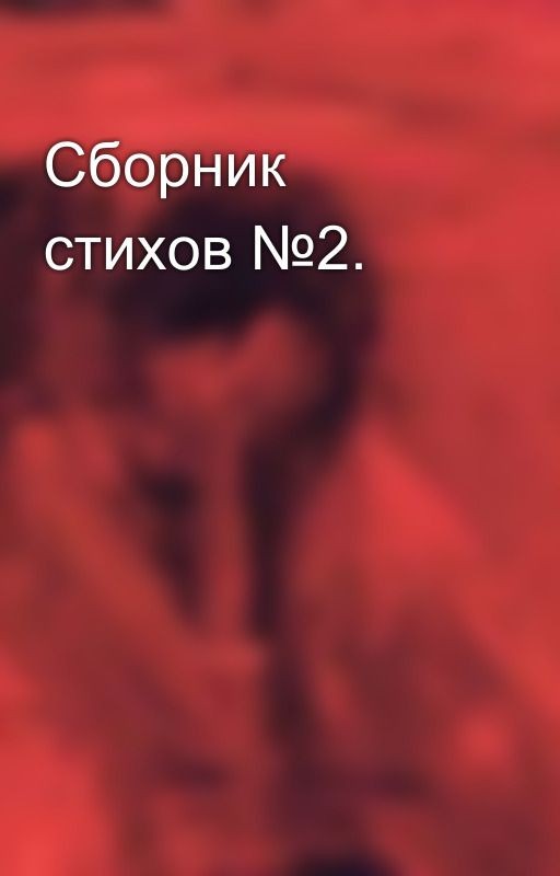 Сборник стихов №2