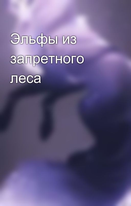 Эльфы из запретного леса