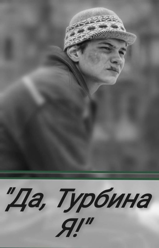 Да, Турбина Я!