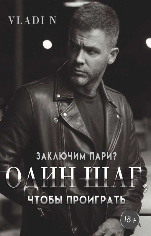 Один шаг, чтобы проиграть