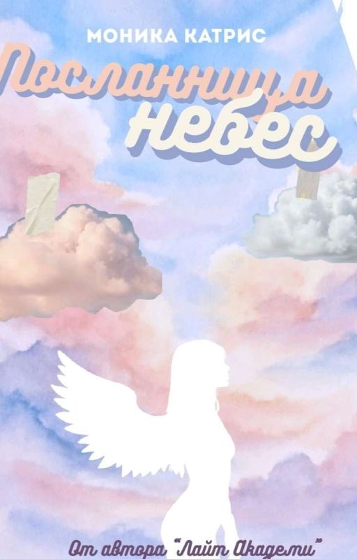 Посланница небес
