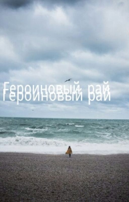 Героиновый рай