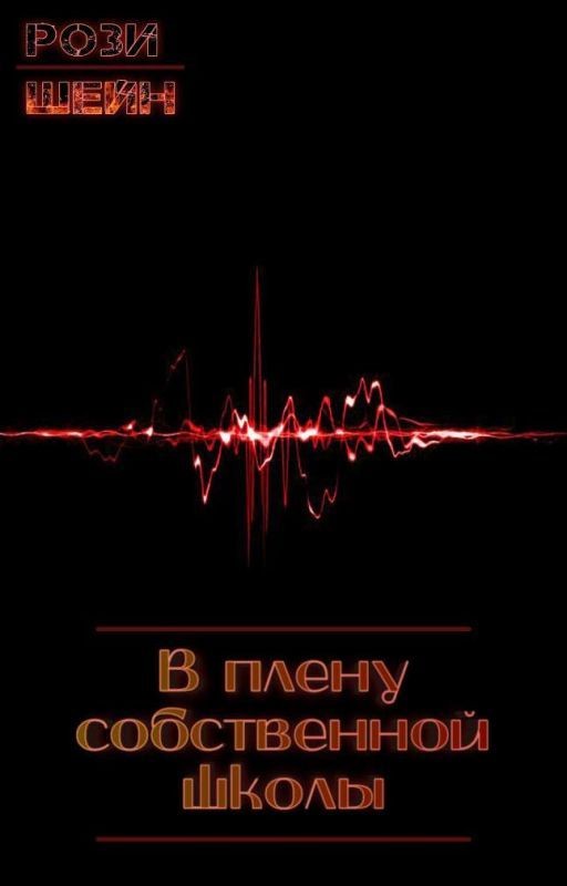 В плену собственной школы