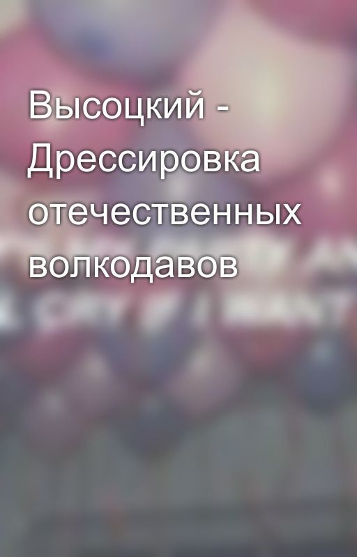 Высоцкий - Дрессировка отечественных волкодавов