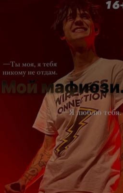 Мой мафиози