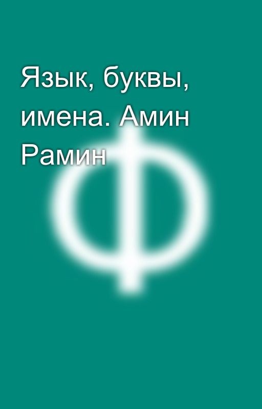 Язык, буквы, имена. Амин Рамин