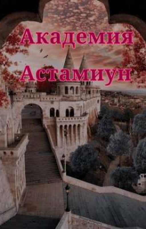 Академия Астамиун