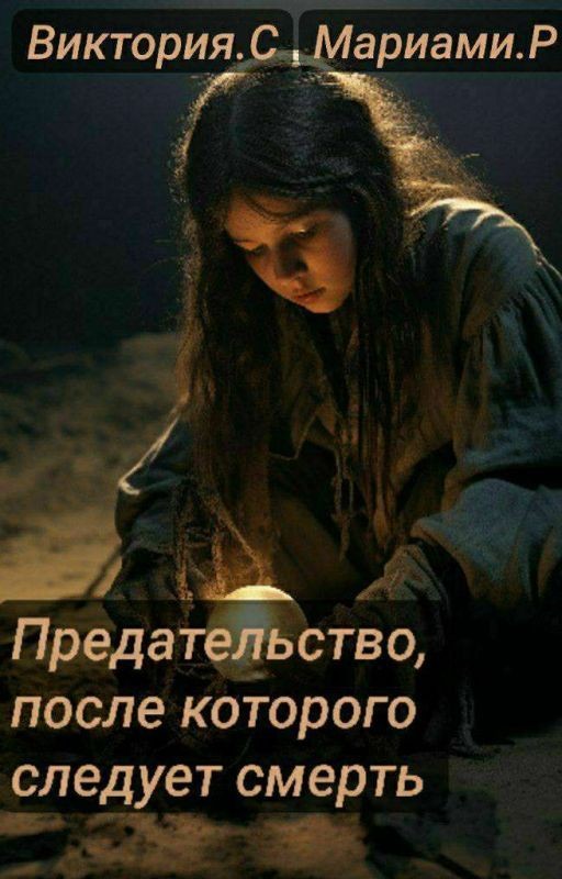 Предательство, после которого следует смерть