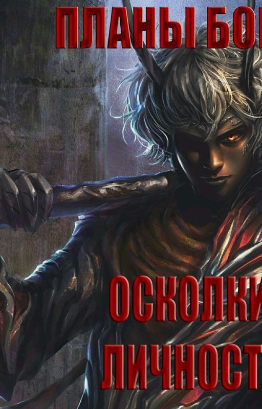 Планы Богов. Осколки личности