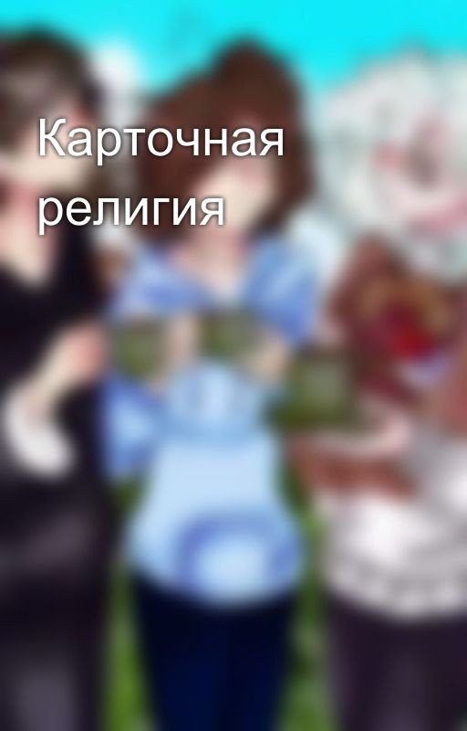 Карточная религия