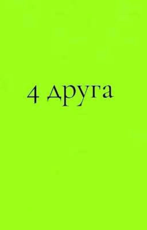 4 друга