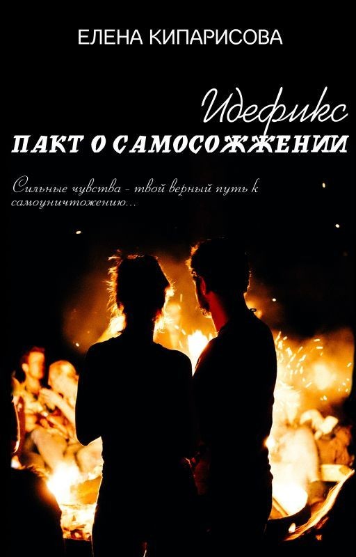 Идефикс. Пакт о самосожжении