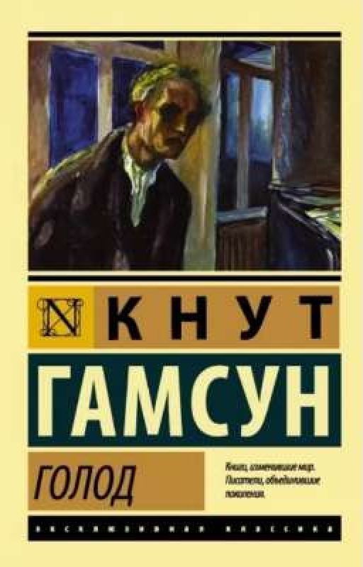 «Голод»