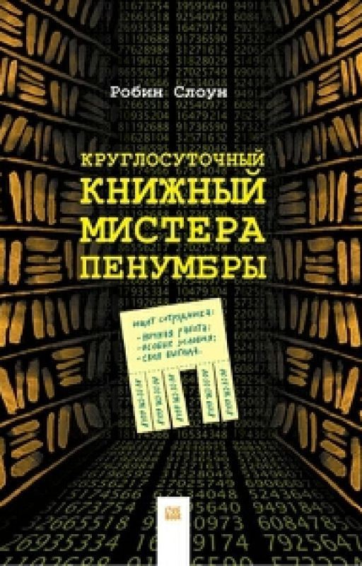 Круглосуточный Книжный Мистера Пенумбры