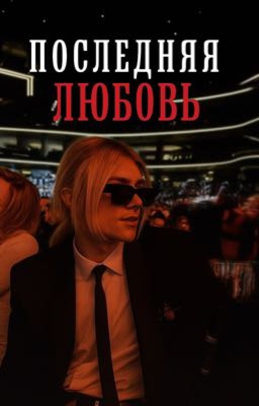 последняя любовь || nkeeei