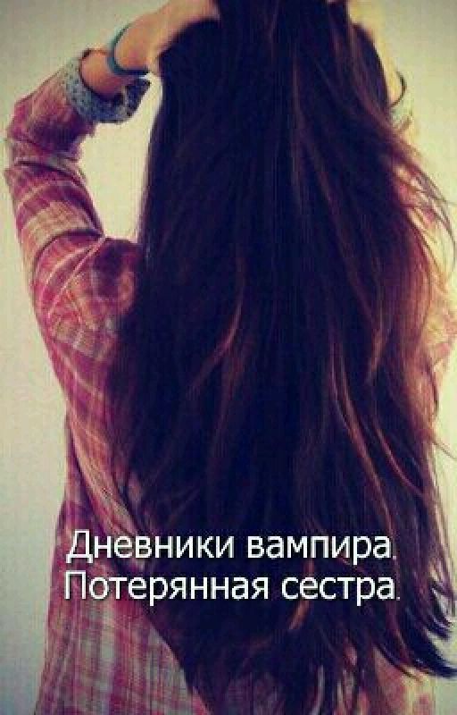 Дневники вампира. Потерянная сестра