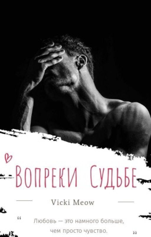 Вопреки судьбе