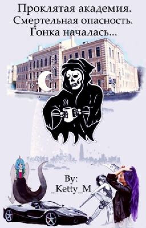 Проклятая академия. Смертельная опасность. Гонка началась