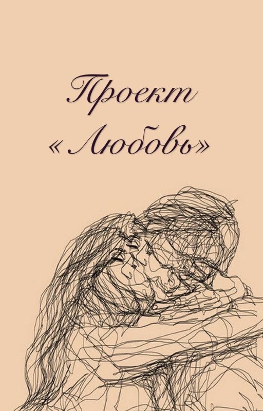 Проект «Любовь»