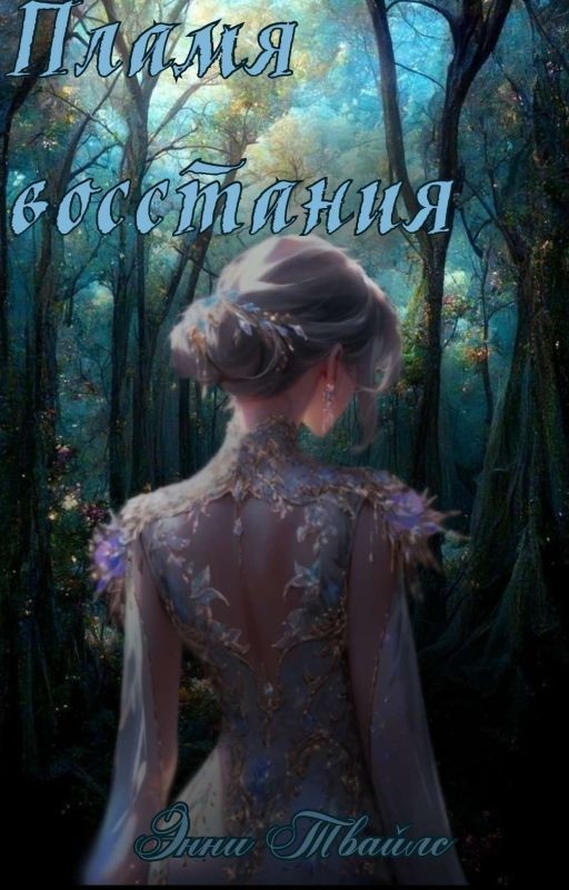 Песнь цветка и стали: Пламя восстания