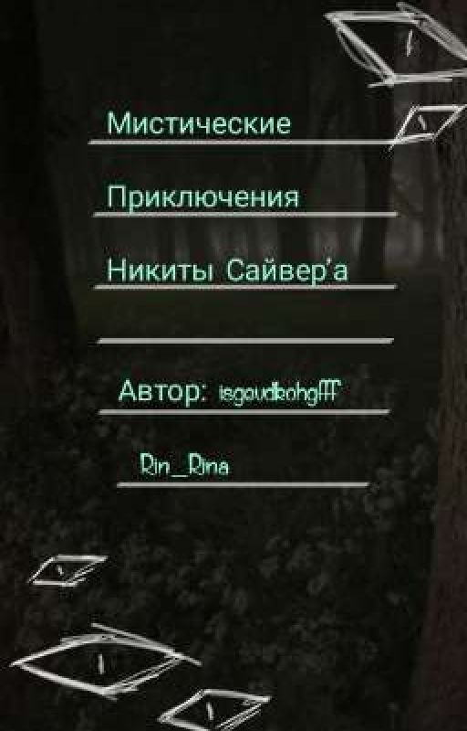 Мистические Приключения Никиты Сайвера!