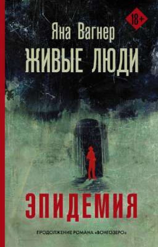 Живые люди.Эпидемия Яна Вагнер