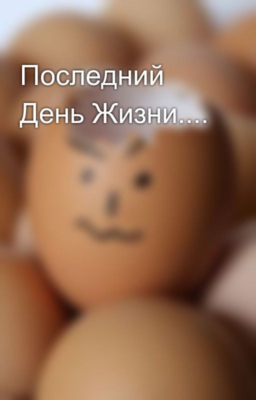 Последний День Жизни