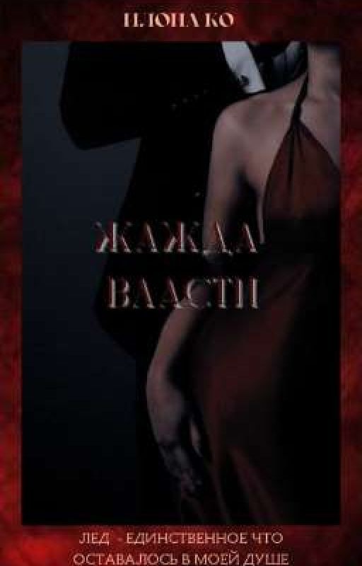 Жажда Власти