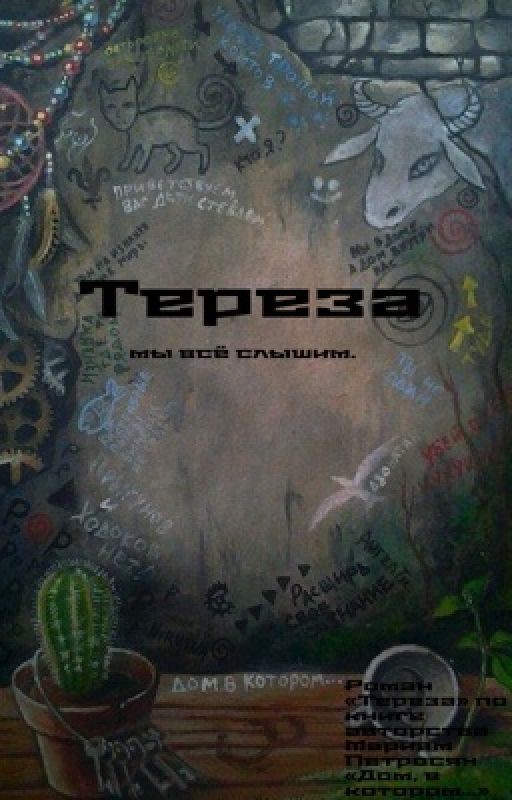 Тереза