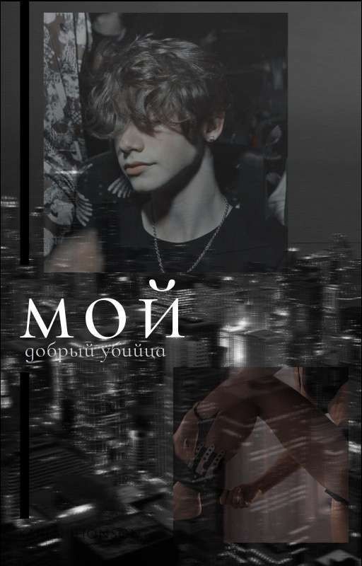 Мой добрый yбийцa