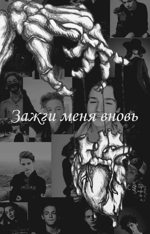 Зажги меня вновь