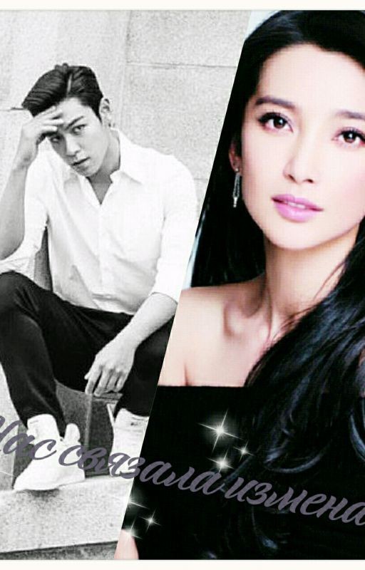 Нас связала измена