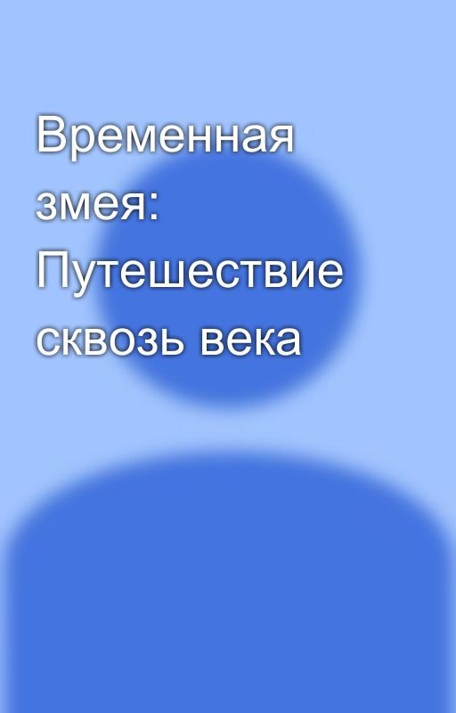 Временная змея: Путешествие сквозь века