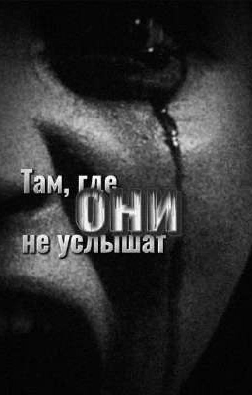 Там, где они не услышат