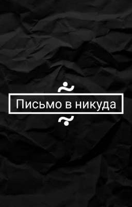 Письмо в никуда