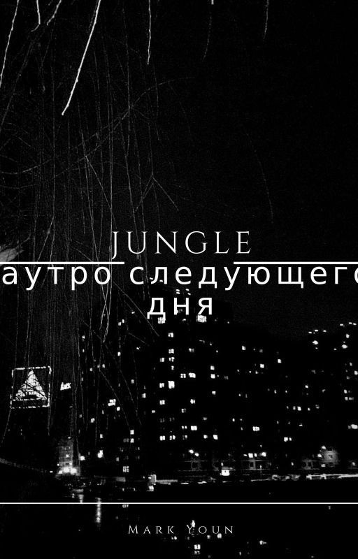 Jungle: наутро следующего дня