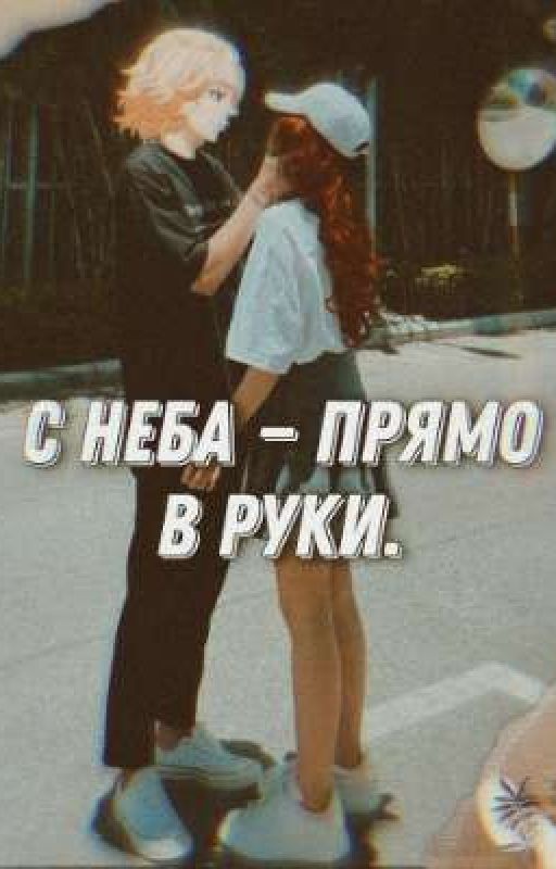 С неба - прямо в руки