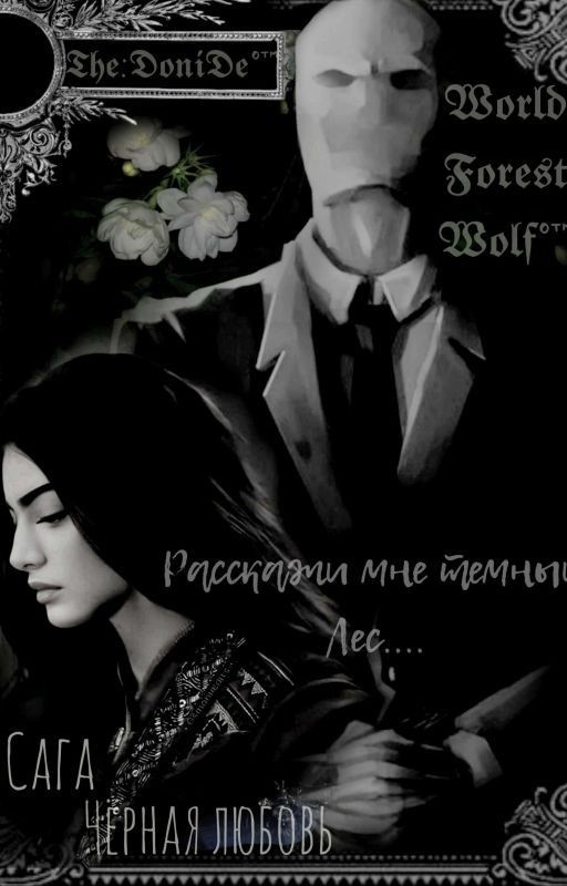 Расскажи мне темный Лес