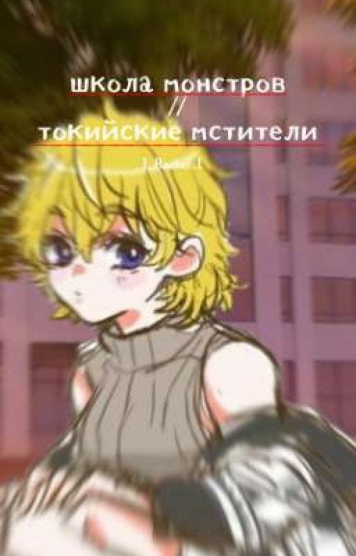 школа монстров//токийские мстители